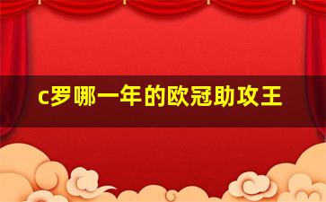 c罗哪一年的欧冠助攻王