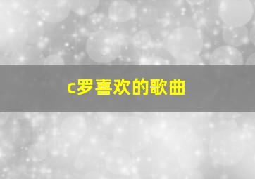 c罗喜欢的歌曲