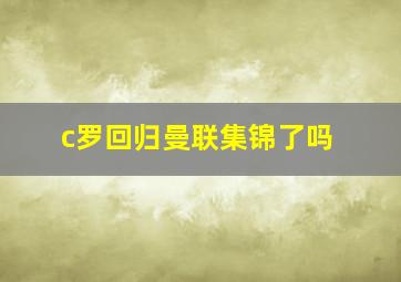 c罗回归曼联集锦了吗