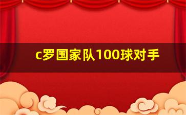 c罗国家队100球对手