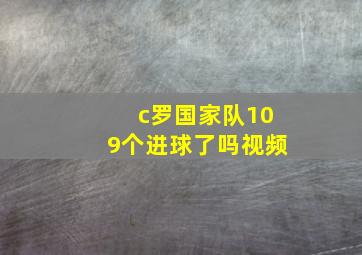 c罗国家队109个进球了吗视频