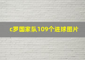 c罗国家队109个进球图片