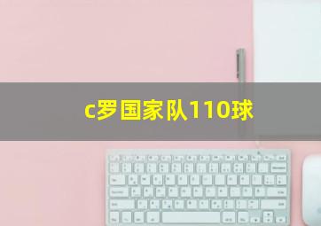 c罗国家队110球