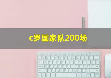 c罗国家队200场