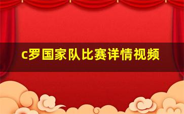 c罗国家队比赛详情视频