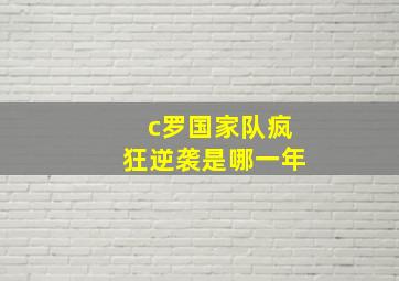 c罗国家队疯狂逆袭是哪一年