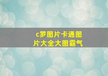 c罗图片卡通图片大全大图霸气