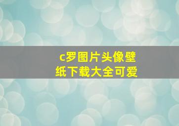 c罗图片头像壁纸下载大全可爱