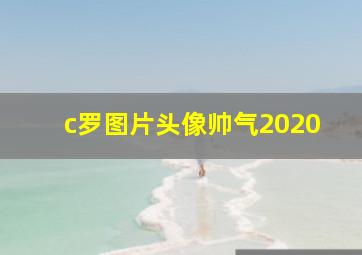 c罗图片头像帅气2020