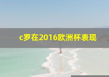 c罗在2016欧洲杯表现