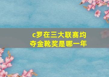 c罗在三大联赛均夺金靴奖是哪一年