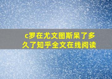 c罗在尤文图斯呆了多久了知乎全文在线阅读