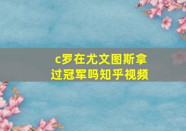 c罗在尤文图斯拿过冠军吗知乎视频