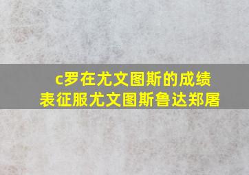 c罗在尤文图斯的成绩表征服尤文图斯鲁达郑屠