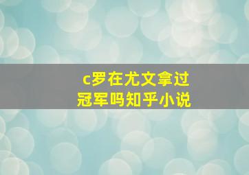 c罗在尤文拿过冠军吗知乎小说