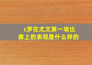 c罗在尤文第一场比赛上的表现是什么样的