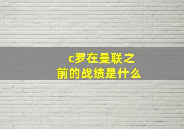 c罗在曼联之前的战绩是什么