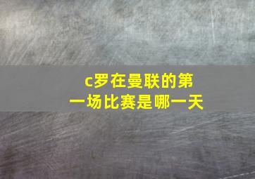 c罗在曼联的第一场比赛是哪一天