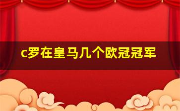 c罗在皇马几个欧冠冠军