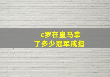 c罗在皇马拿了多少冠军戒指