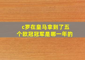 c罗在皇马拿到了五个欧冠冠军是哪一年的