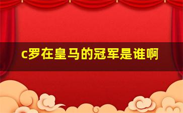 c罗在皇马的冠军是谁啊