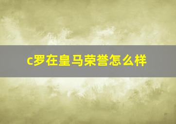 c罗在皇马荣誉怎么样