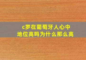 c罗在葡萄牙人心中地位高吗为什么那么高