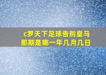 c罗天下足球告别皇马那期是哪一年几月几日