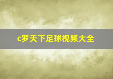 c罗天下足球视频大全