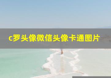 c罗头像微信头像卡通图片