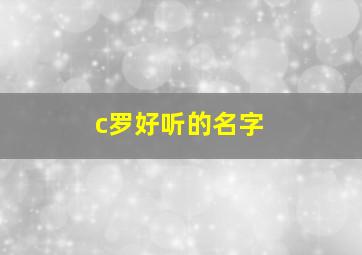 c罗好听的名字