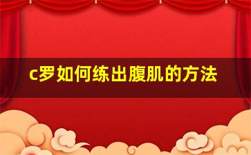 c罗如何练出腹肌的方法