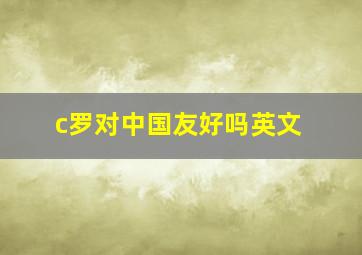 c罗对中国友好吗英文