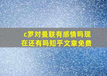 c罗对曼联有感情吗现在还有吗知乎文章免费