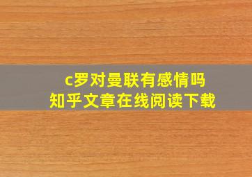 c罗对曼联有感情吗知乎文章在线阅读下载