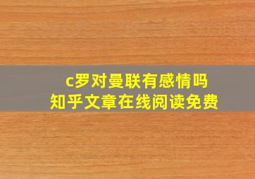 c罗对曼联有感情吗知乎文章在线阅读免费