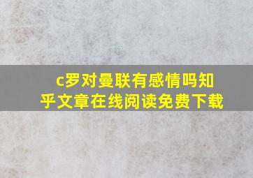 c罗对曼联有感情吗知乎文章在线阅读免费下载