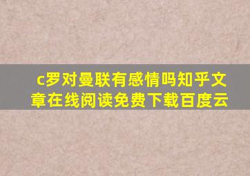 c罗对曼联有感情吗知乎文章在线阅读免费下载百度云