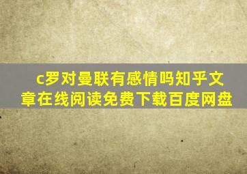 c罗对曼联有感情吗知乎文章在线阅读免费下载百度网盘