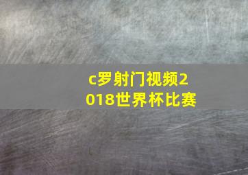 c罗射门视频2018世界杯比赛