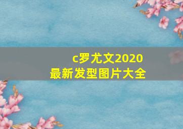 c罗尤文2020最新发型图片大全