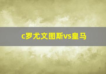 c罗尤文图斯vs皇马