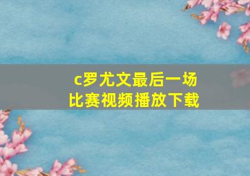 c罗尤文最后一场比赛视频播放下载