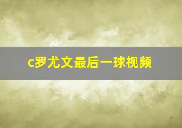 c罗尤文最后一球视频