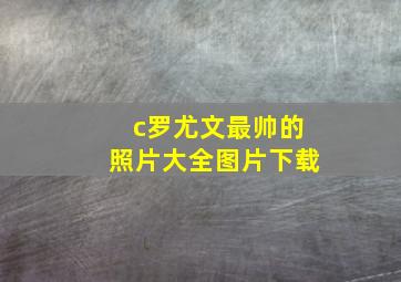 c罗尤文最帅的照片大全图片下载