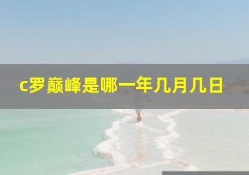 c罗巅峰是哪一年几月几日