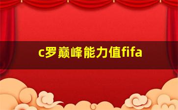 c罗巅峰能力值fifa