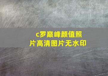 c罗巅峰颜值照片高清图片无水印