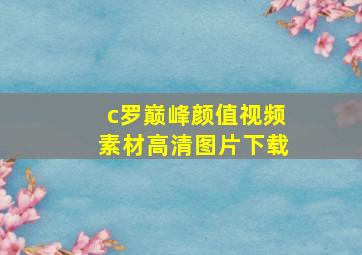 c罗巅峰颜值视频素材高清图片下载